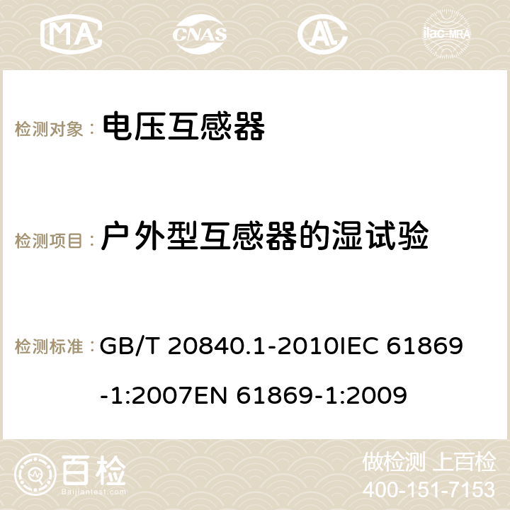 户外型互感器的湿试验 互感器 第1部分：通用技术要求 GB/T 20840.1-2010
IEC 61869-1:2007
EN 61869-1:2009 7.2.4