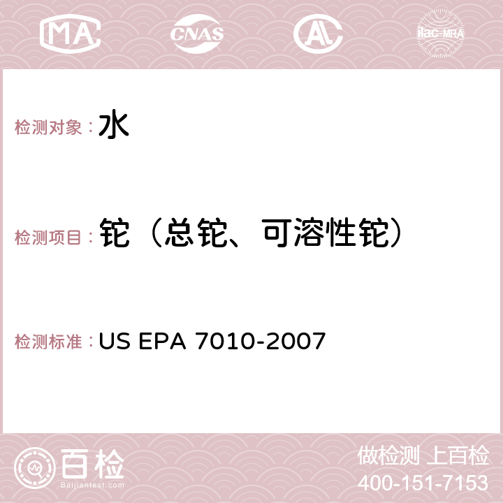 铊（总铊、可溶性铊） US EPA 7010-2 石墨炉-原子吸收光谱法 007