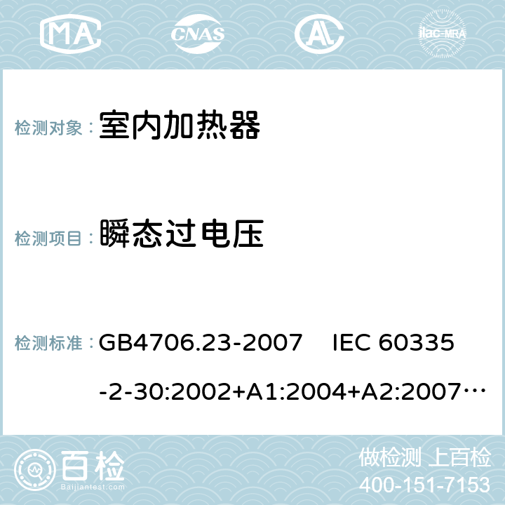 瞬态过电压 家用和类似用途电器的安全 室内加热器的特殊要求 GB4706.23-2007 IEC 60335-2-30:2002+A1:2004+A2:2007, IEC 60335-2-30:2009+A1:2016, EN 60335-2-30:2009+A11:2012+A1:2020 14