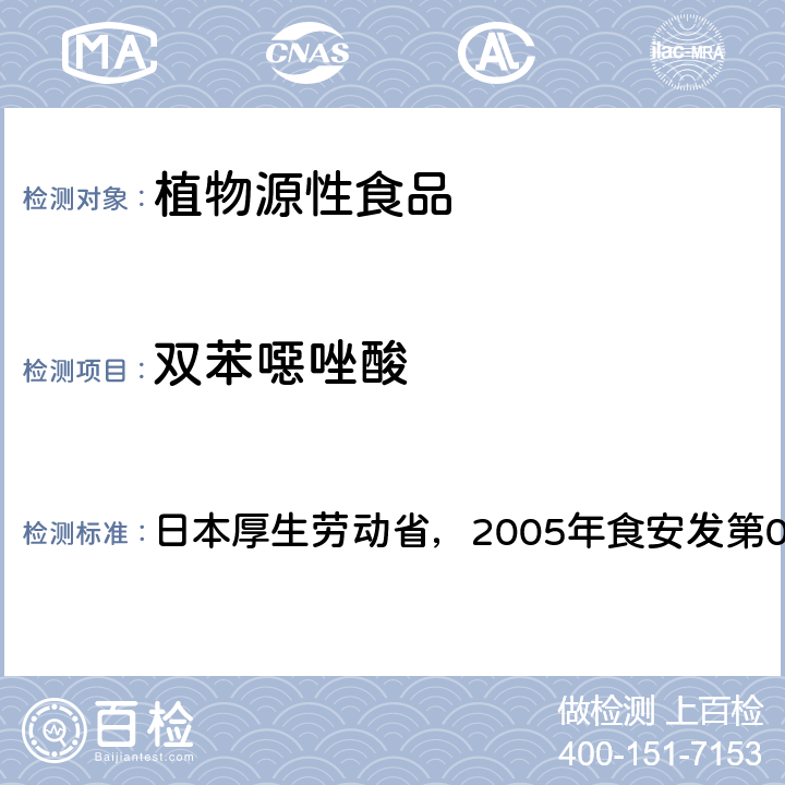 双苯噁唑酸 日本厚生劳动省，2005年食安发第0124001号公告 食品中残留农药、饲料添加剂及兽药检测方法 