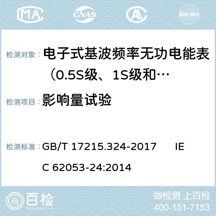 影响量试验 交流电测量设备 特殊要求 第24部分:电子式基波频率无功电能表（0.5S级、1S级和1级） GB/T 17215.324-2017 IEC 62053-24:2014 8.3