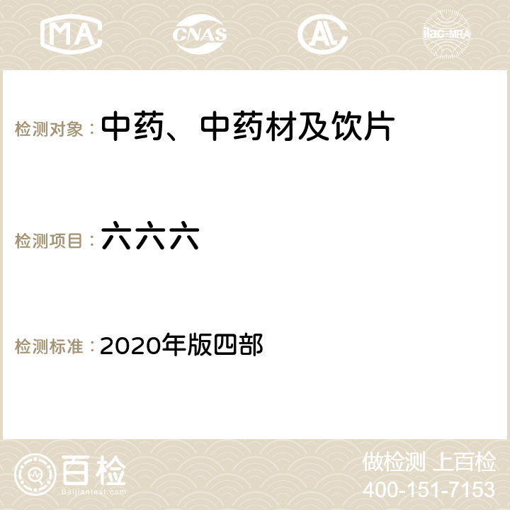 六六六 《中国药典》 2020年版四部 通则2341农药残留量测定法