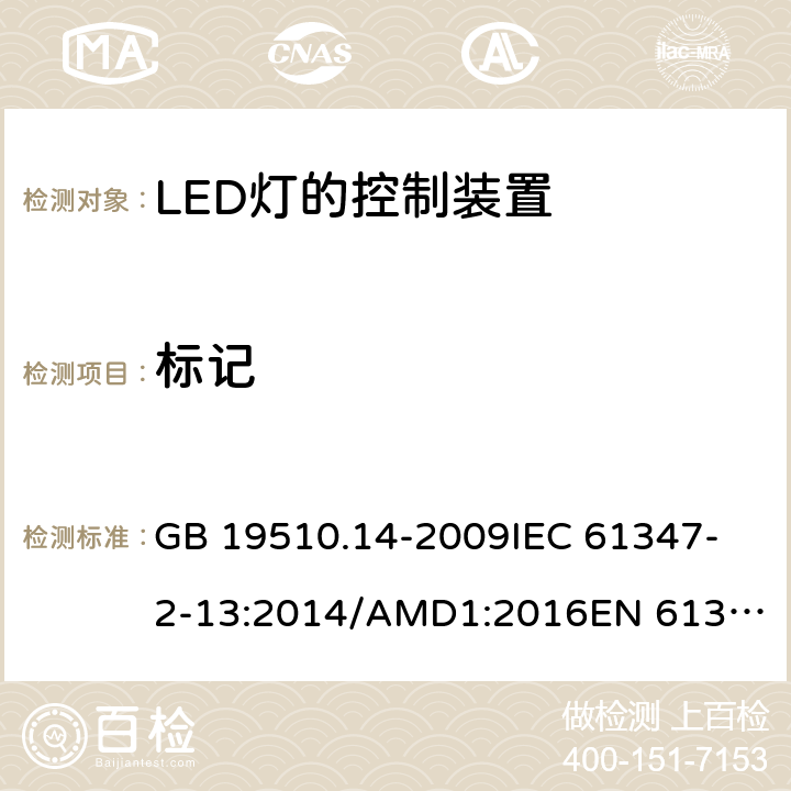 标记 灯的控制装置 第14部分:LED模块用直流或交流电子控制装置的特殊要求 GB 19510.14-2009
IEC 61347-2-13:2014/AMD1:2016
EN 61347-2-13:2014 7