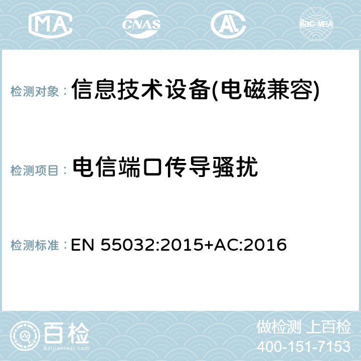 电信端口传导骚扰 多媒体设备电磁兼容性辐射要求 EN 55032:2015+AC:2016