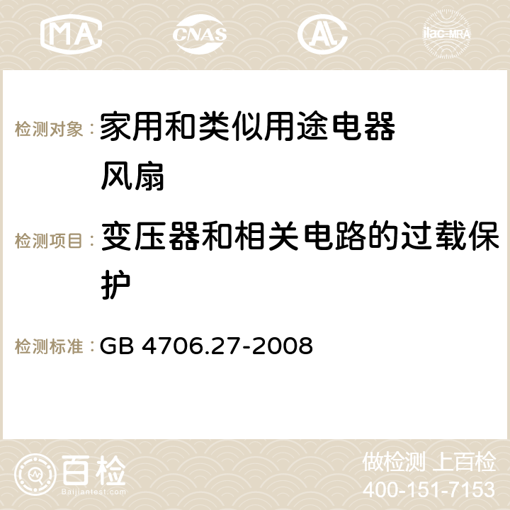 变压器和相关电路的过载保护 家用和类似用途电器的安全 第2部分：风扇的特殊要求 GB 4706.27-2008 17