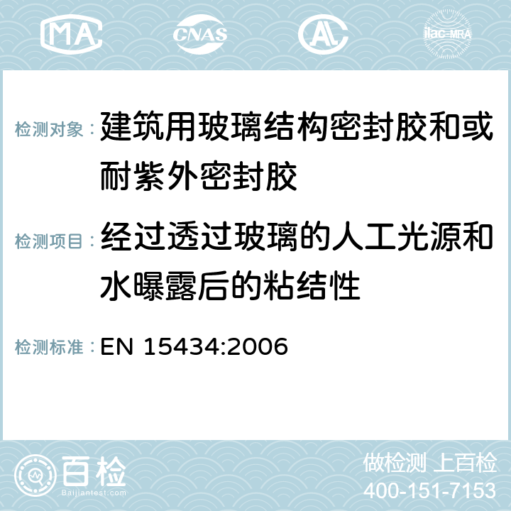 经过透过玻璃的人工光源和水曝露后的粘结性 EN 15434:2006 《建筑用玻璃结构密封胶和或耐紫外密封胶产品标准（用于结构密封胶装配和或外露的中空玻璃密封部分）》  （5.4.2）