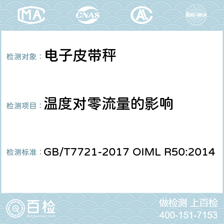 温度对零流量的影响 连续累计自动衡器（皮带秤） GB/T7721-2017 OIML R50:2014 A.6.2.3