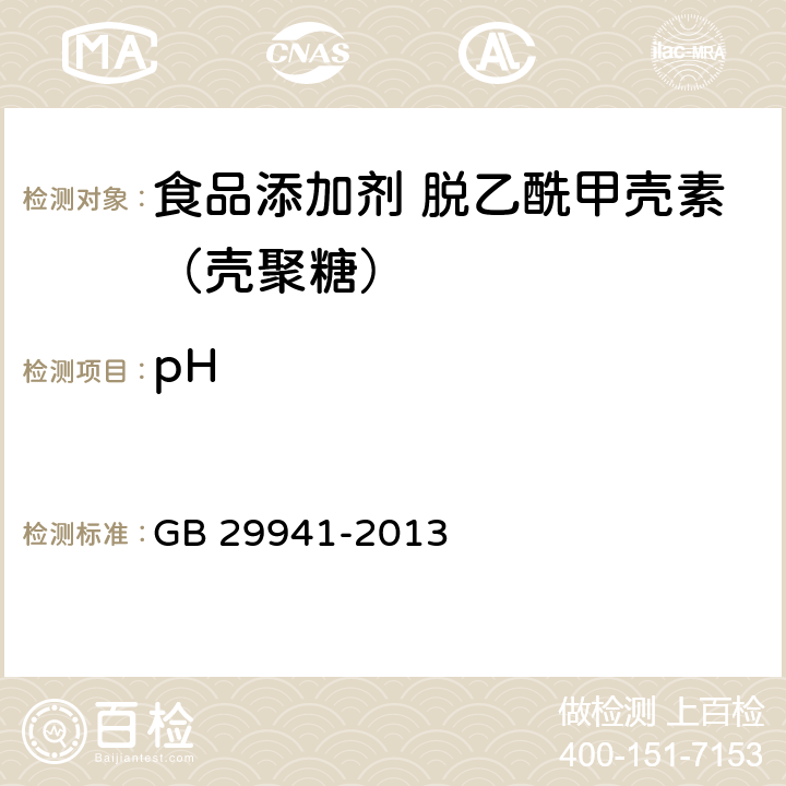 pH 食品添加剂 脱乙酰甲壳素（壳聚糖） GB 29941-2013 附录A.6