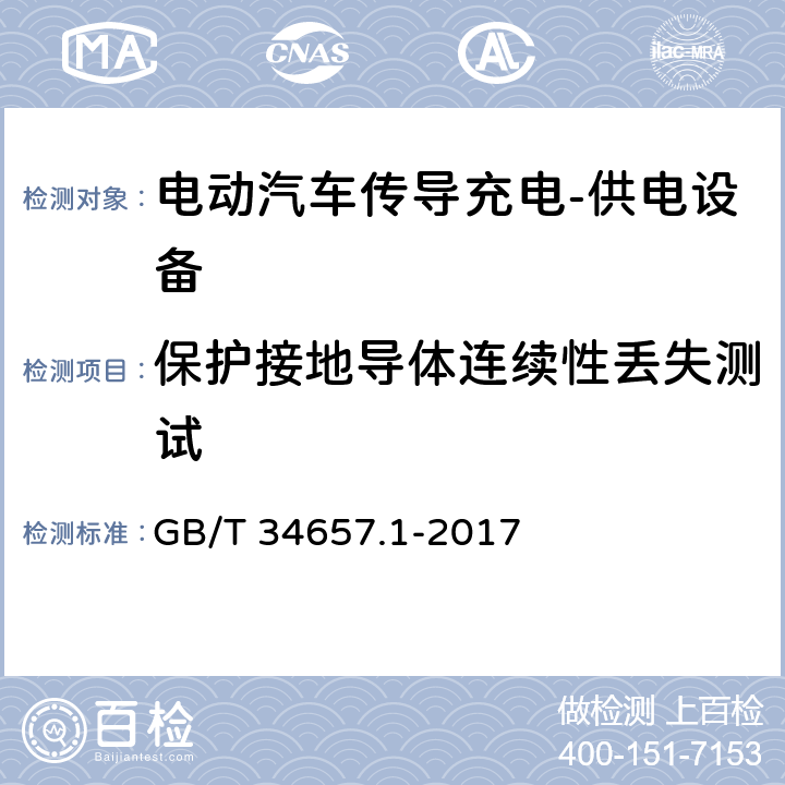 保护接地导体连续性丢失测试 电动汽车传导充电互操作性测试规范第1部分:供电设备 GB/T 34657.1-2017 6.4.4.4