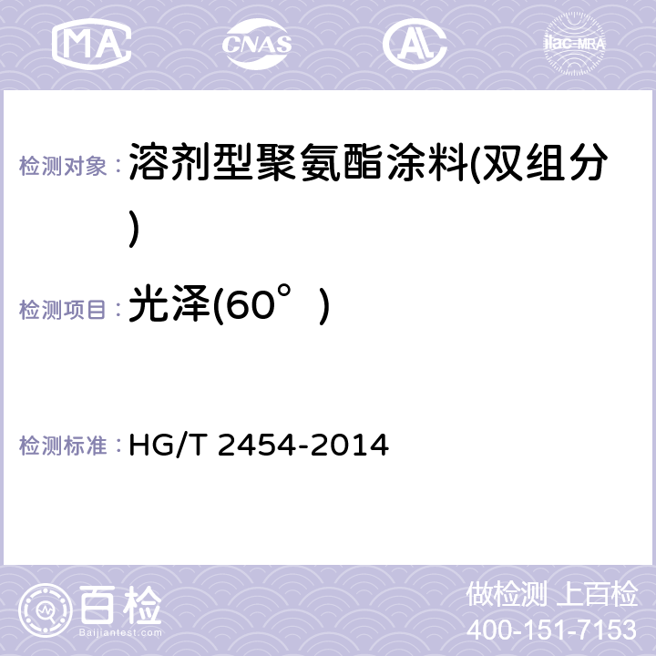 光泽(60°) 溶剂型聚氨酯涂料(双组分) HG/T 2454-2014 5.9/GB/T 9754-2007