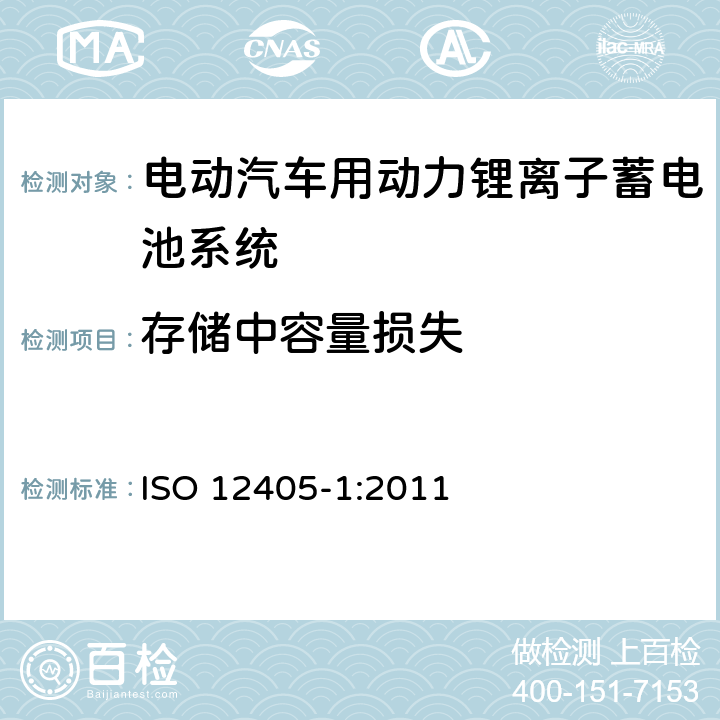 存储中容量损失 电动道路车辆-锂离子动力电池包和系统的测试规范：高功率应用 ISO 12405-1:2011 7.5