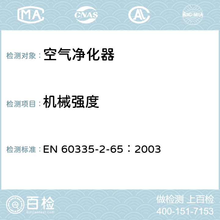 机械强度 家用和类似用途电器的安全 空气净化器的特殊要求 EN 60335-2-65：2003 21