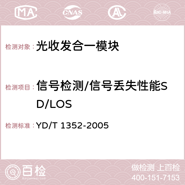 信号检测/信号丢失性能SD/LOS YD/T 1352-2005 千兆比以太网用光收发合一模块技术要求和测试方法