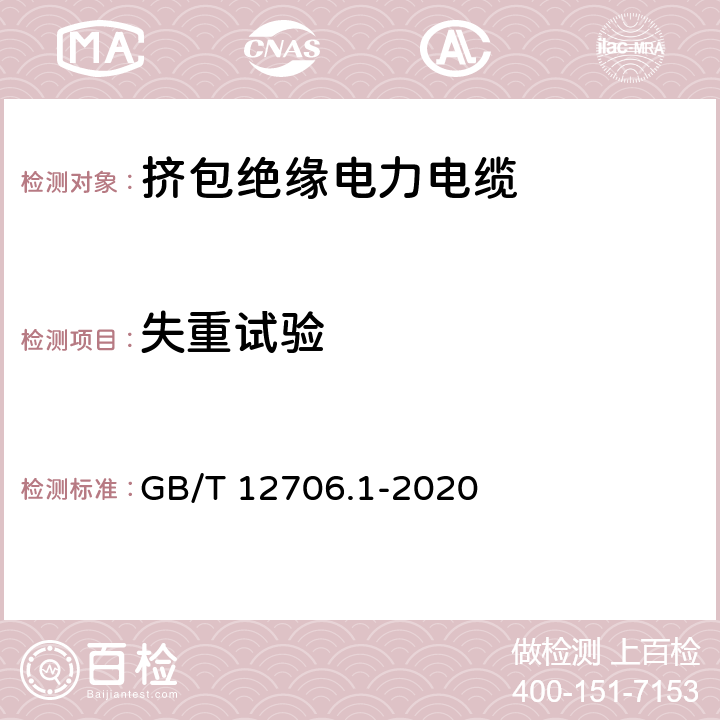 失重试验 额定电压1kV(Um=1.2kV)到35kV(Um=40.5kV)挤包绝缘电力电缆及附件 第1部分：额定电压1kV(Um=1.2kV)和3kV(Um=3.6kV)电缆 GB/T 12706.1-2020