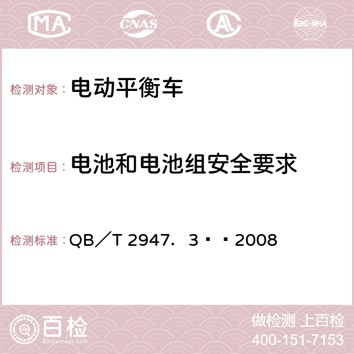 电池和电池组安全要求 电动自行车用蓄电池及充电器第3部分：锂离子蓄电池及充电器 QB／T 2947．3——2008 5.1.5,5.1.6,6.1.5,6.1.6