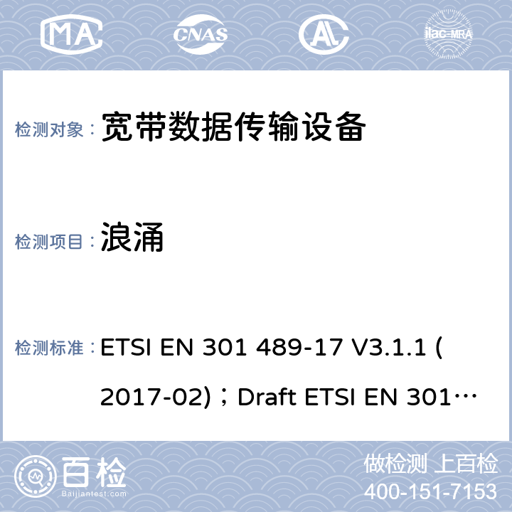 浪涌 电磁兼容性和无线电频谱管理(ERM);无线电设备和服务的电磁兼容要求;第17部分:宽带数据传输设备的特定要求 ETSI EN 301 489-17 V3.1.1 (2017-02)；Draft ETSI EN 301 489-17 V3.2.2 (2019-12) 7.2