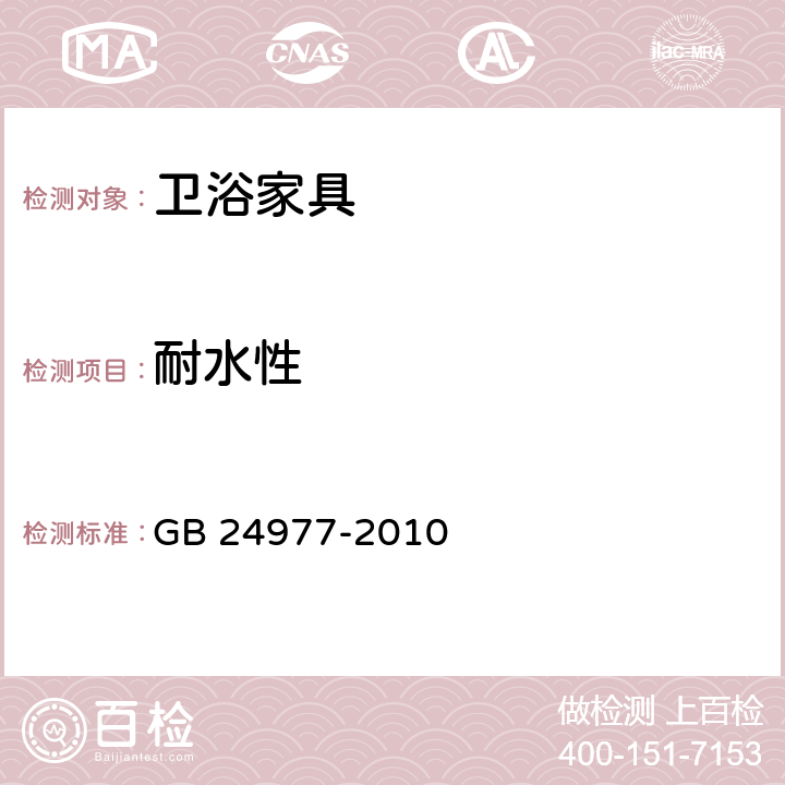 耐水性 《卫浴家具》 GB 24977-2010 （6.5）