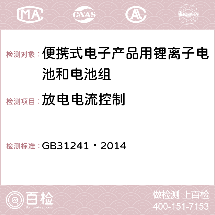 放电电流控制 便携式电子产品用锂离子电池和电池组 安全要求 GB31241—2014 11.5