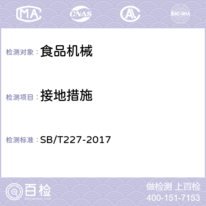 接地措施 SB/T 227-2017 食品机械通用技术条件 电器装置技术要求