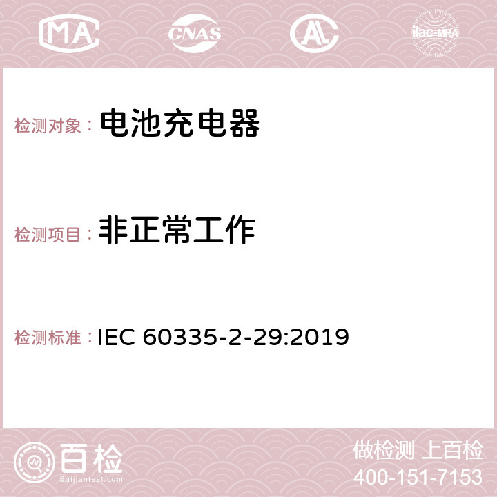 非正常工作 家用和类似用途电器的安全 第二部分:电池充电器的特殊要求 IEC 60335-2-29:2019 19