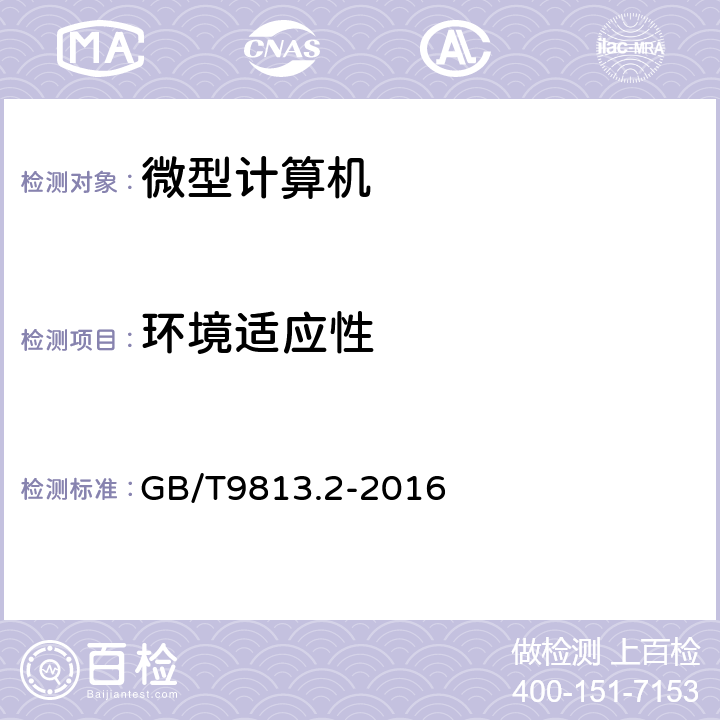 环境适应性 GB/T 9813.2-2016 计算机通用规范 第2部分:便携式微型计算机