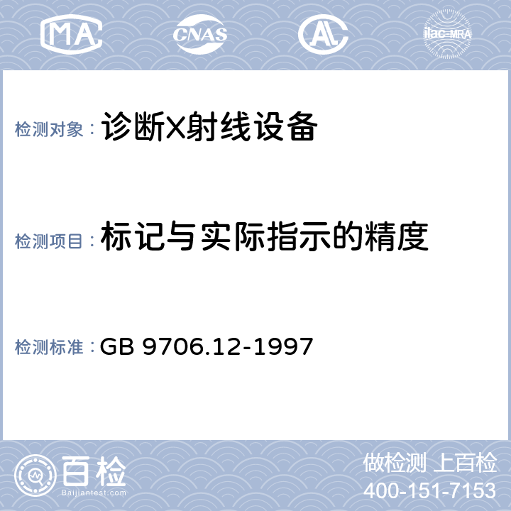 标记与实际指示的精度 医用电气设备 第一部分：安全通用要求 三.并列标准 诊断X射线设备辐射防护通用要求 GB 9706.12-1997 29.202.8