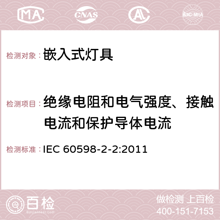 绝缘电阻和电气强度、接触电流和保护导体电流 灯具.第2部分:特殊要求.第2节:嵌入式灯具 IEC 60598-2-2:2011 2.15