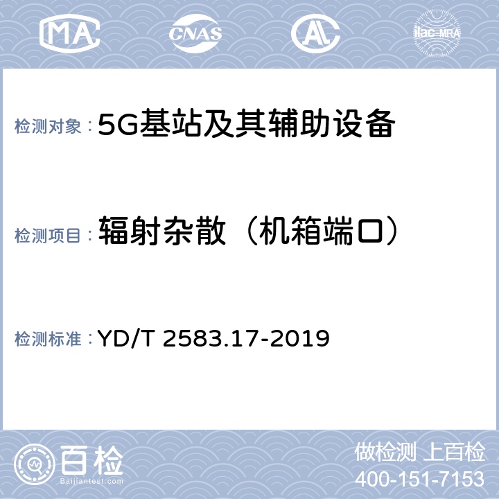 辐射杂散（机箱端口） 蜂窝式移动通信设备电磁兼容性能要求和测量方法 第17部分 5G基站和辅助设备 YD/T 2583.17-2019 8.1