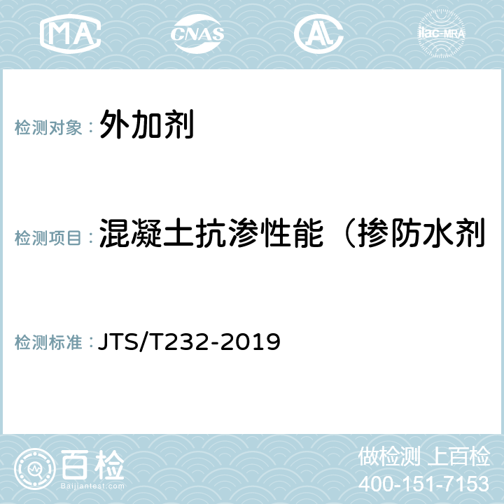 混凝土抗渗性能（掺防水剂混凝土的第二次抗渗压力） 《水运工程材料试验规程》 JTS/T232-2019 6