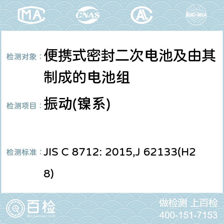 振动(镍系) 便携设备用便携式密封二次电池及由其制成的蓄电池的安全要求 JIS C 8712: 2015,J 62133(H28) 7.2.2