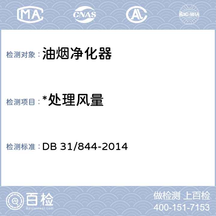 *处理风量 餐饮业油烟排放标准 DB 31/844-2014 5.4.1