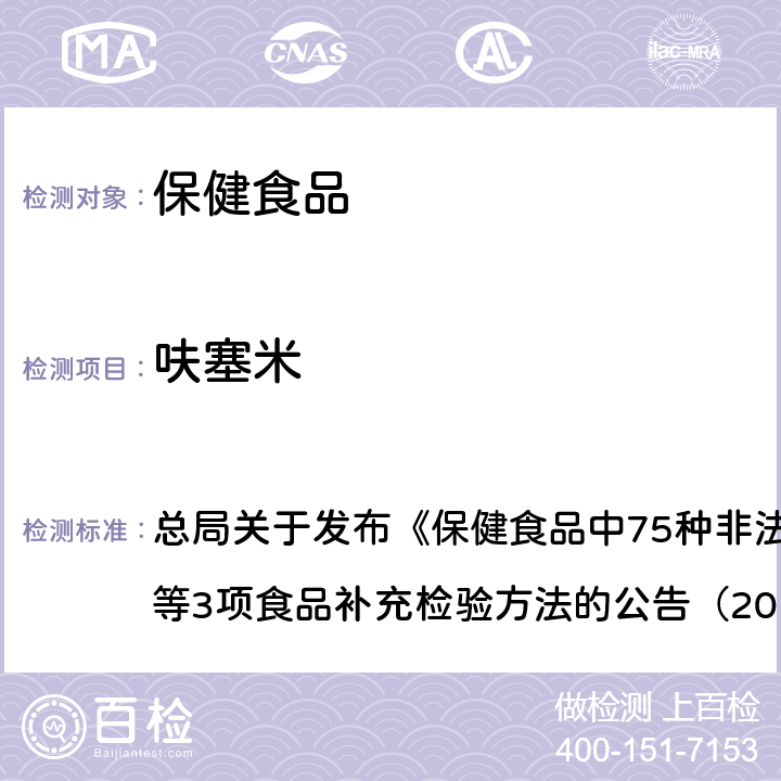 呋塞米 附件1 保健食品中75种非法添加化学药物的检测（BJS201710） 总局关于发布《保健食品中75种非法添加化学药物的检测》等3项食品补充检验方法的公告（2017年第138号）