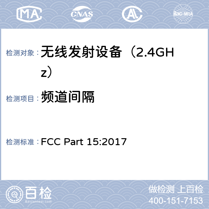 频道间隔 无线电设备 FCC Part 15:2017 Part 15