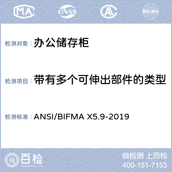 带有多个可伸出部件的类型I 的储存柜的稳定性测试 ANSI/BIFMAX 5.9-20 储存柜测试 – 美国国家标准 – 办公家具 ANSI/BIFMA X5.9-2019 9.4