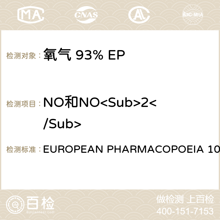 NO和NO<Sub>2</Sub> 氧气 93% EUROPEAN PHARMACOPOEIA 10.0 一氧化氮和二氧化氮