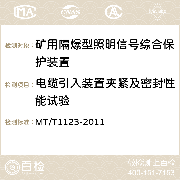 电缆引入装置夹紧及密封性能试验 矿用隔爆型照明信号综合保护装置 MT/T1123-2011 5.20