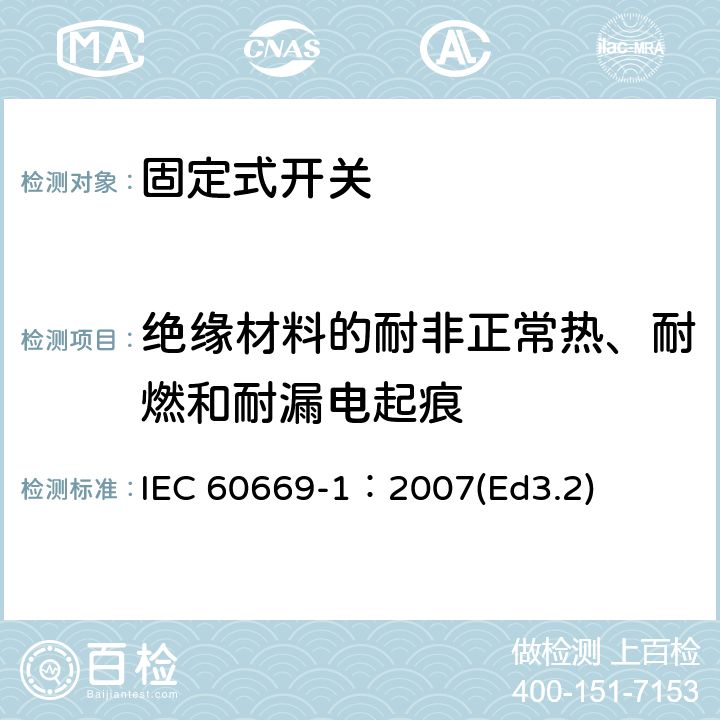 绝缘材料的耐非正常热、耐燃和耐漏电起痕 家用和类似用途固定式电气装置的开关第1部分:通用要求 IEC 60669-1：2007(Ed3.2) 24