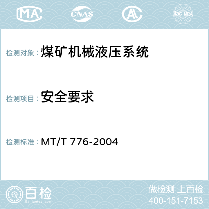 安全要求 煤矿机械液压系统总成出厂检验规范 MT/T 776-2004 3.14