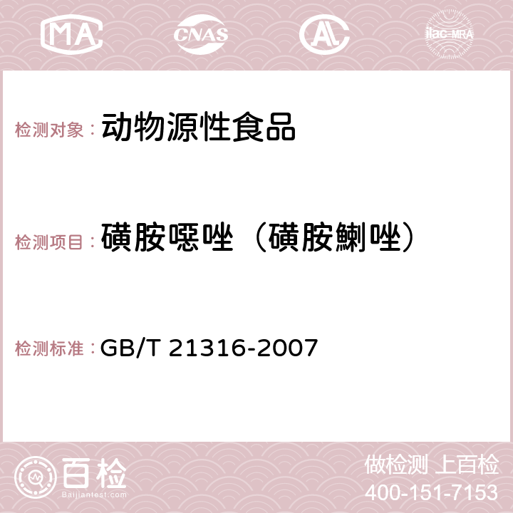 磺胺噁唑（磺胺鯻唑） 《动物源性食品中磺胺类药物残留量的测定 液相色谱-质谱/质谱法》 GB/T 21316-2007