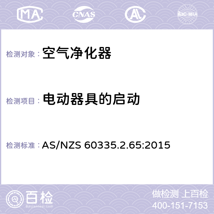 电动器具的启动 家用和类似用途电器的安全 第2-65部分:空气净化器的特殊要求 AS/NZS 60335.2.65:2015 9