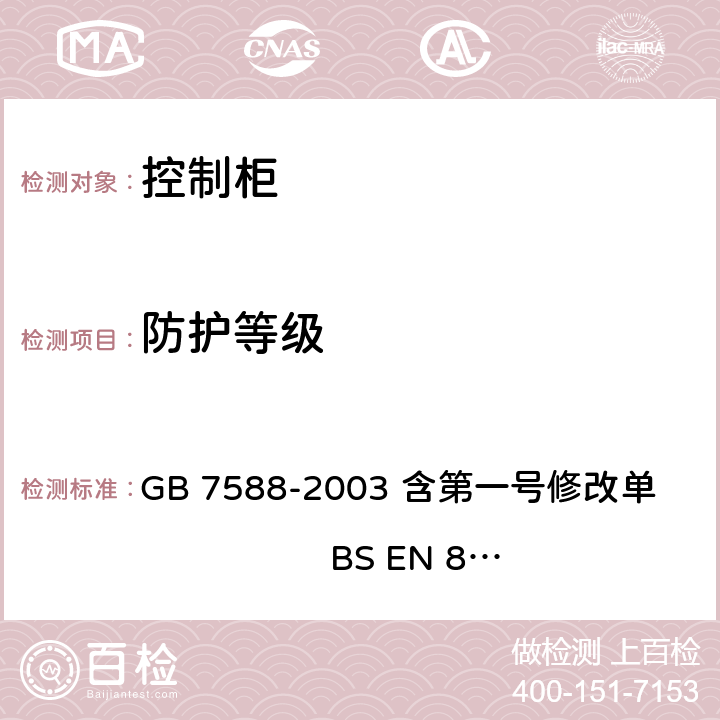 防护等级 电梯制造与安装安全规范 GB 7588-2003 含第一号修改单 BS EN 81-1:1998+A3：2009 13.1.2