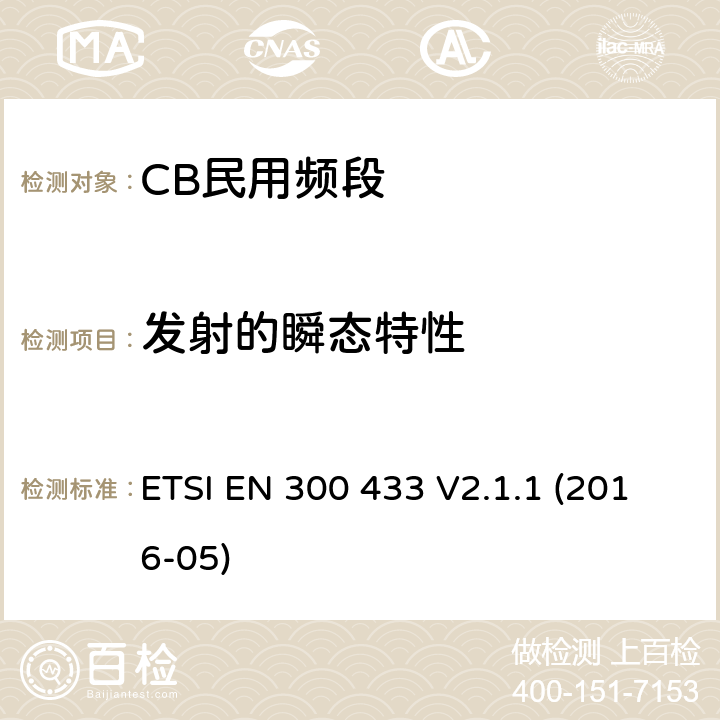 发射的瞬态特性 CB民用频段 ETSI EN 300 433 V2.1.1 (2016-05) 7.6