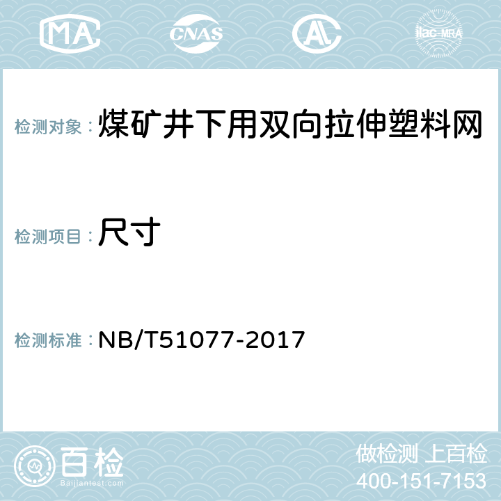尺寸 NB/T 51077-2017 煤矿井下用双向拉伸塑料网