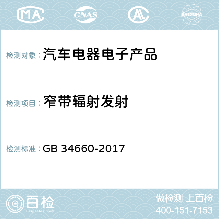 窄帶輻射發(fā)射 道路車輛 電磁兼容性要求和試驗(yàn)方法 GB 34660-2017 5.6
