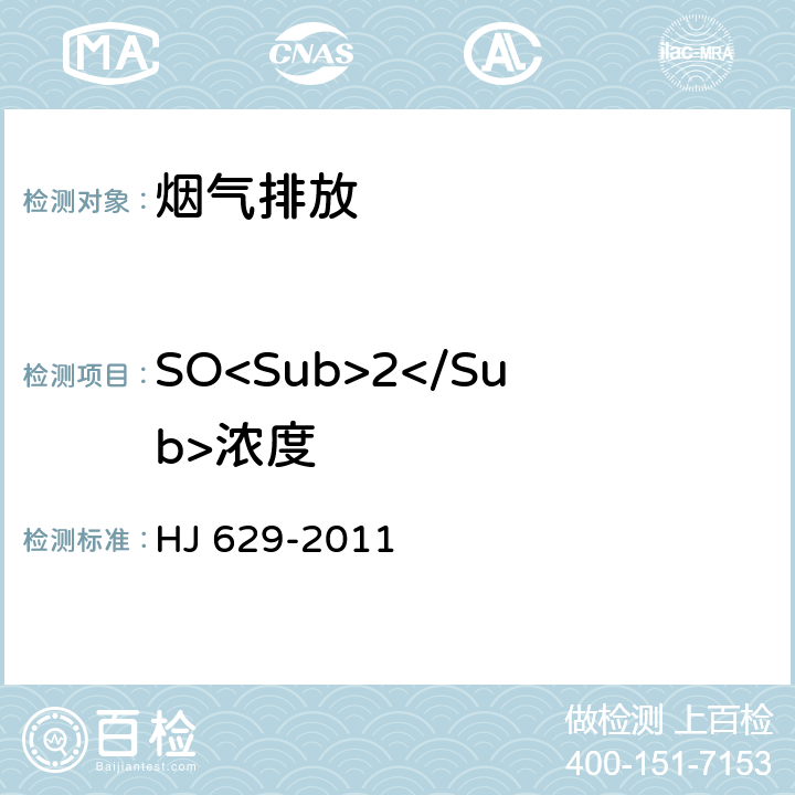 SO<Sub>2</Sub>浓度 《固定污染源废气 二氧化硫的测定 非分散红外吸收法》 HJ 629-2011