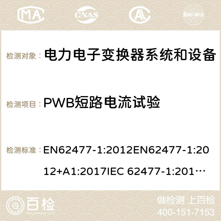 PWB短路电流试验 EN 62477-1:2012 电力电子变换器系统和设备的安全要求第1部分:通则 EN62477-1:2012
EN62477-1:2012+A1:2017
IEC 62477-1:2012
IEC 62477-1:2012+A1:2016 5.2.4.7