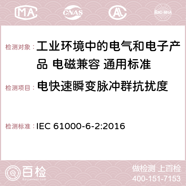 电快速瞬变脉冲群抗扰度 电磁兼容性（EMC） - 第6-2部分:通用标准 工业环境中的抗扰度试验 IEC 61000-6-2:2016 8