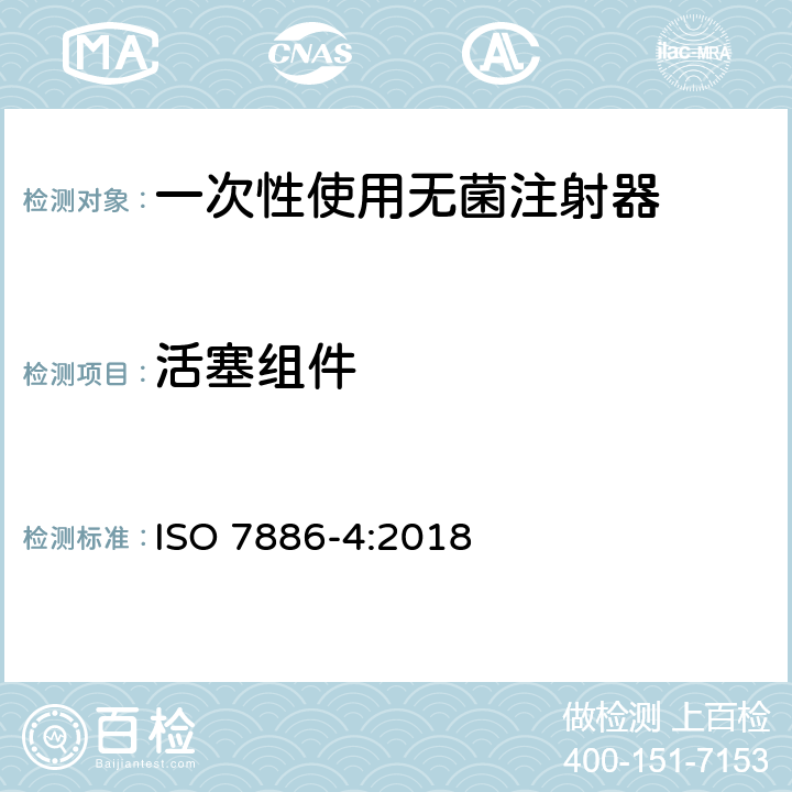 活塞组件 ISO 7886-4-2018 一次性使用无菌皮下注射器 第4部分:具有预防特征重复使用的注射器