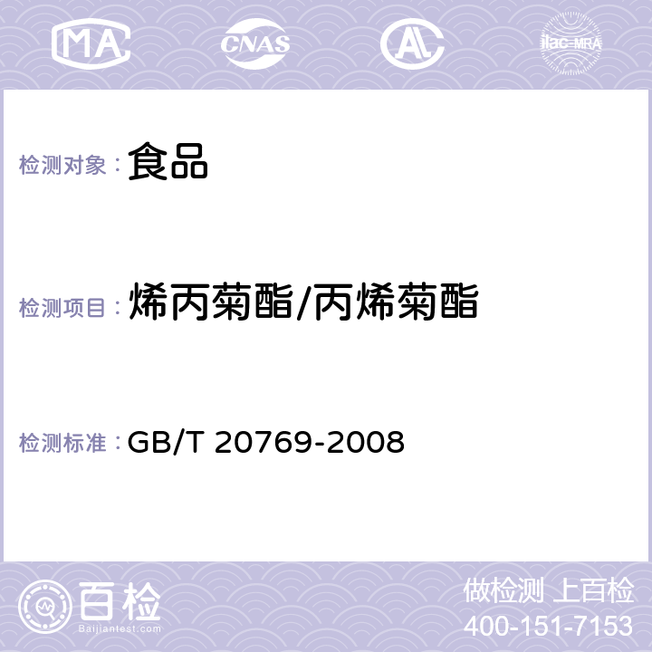 烯丙菊酯/丙烯菊酯 水果和蔬菜中450种农药及相关化学品残留量的测定 液相色谱-串联质谱法 GB/T 20769-2008