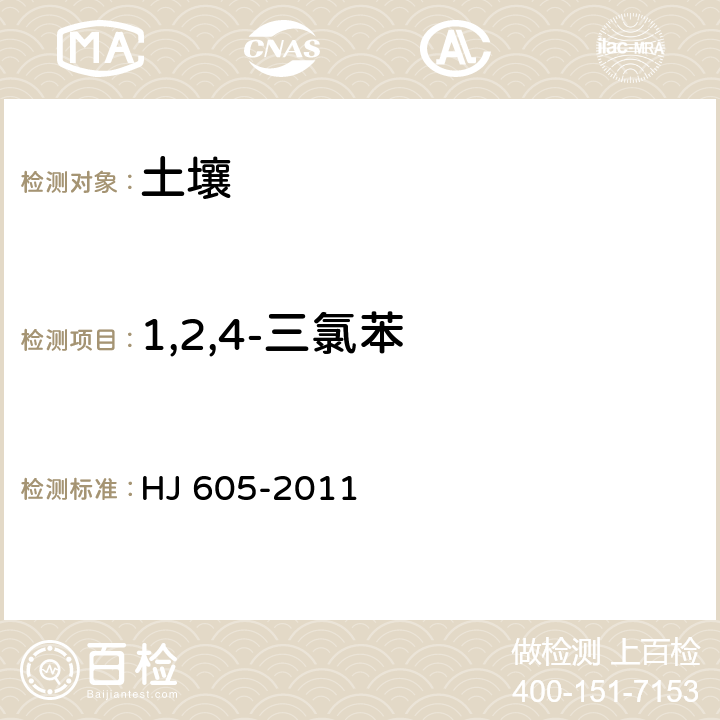 1,2,4-三氯苯 土壤和沉积物 挥发性有机物的测定 吹扫捕集/气相色谱-质谱法 HJ 605-2011